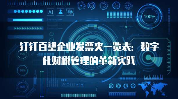钉钉百望企业发票夹一览表:数字化财税管理的革新实践