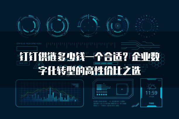 钉钉供链多少钱一个合适?企业数字化转型的高性价比之选