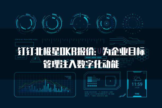 钉钉北极星OKR报价:为企业目标管理注入数字化动能