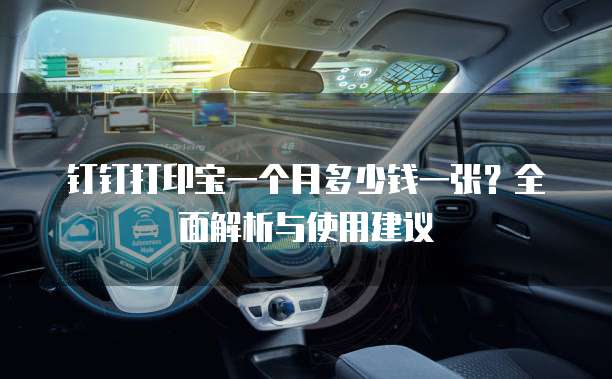 钉钉打印宝一个月多少钱一张?全面解析与使用建议