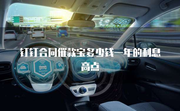 钉钉合同催款宝多少钱一年的利息高点