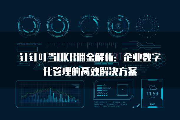 钉钉叮当OKR佣金解析:企业数字化管理的高效解决方案