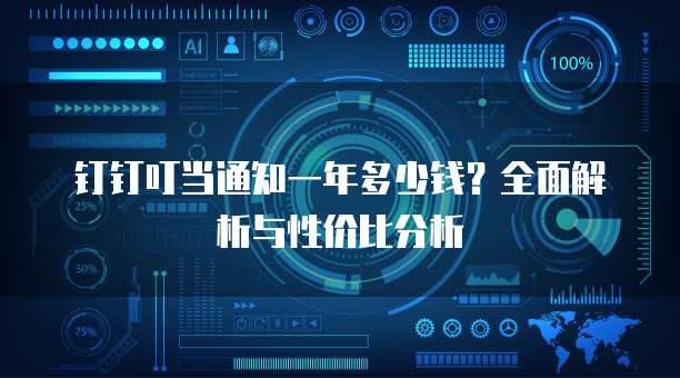 钉钉叮当通知一年多少钱?全面解析与性价比分析