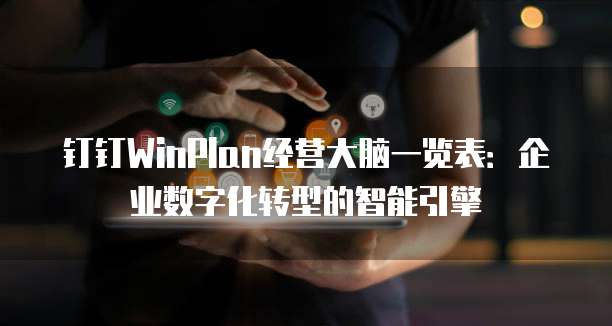 钉钉WinPlan经营大脑一览表:企业数字化转型的智能引擎