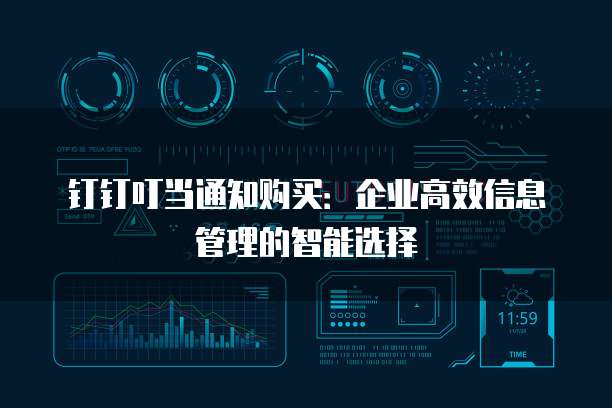 钉钉叮当通知购买:企业高效信息管理的智能选择