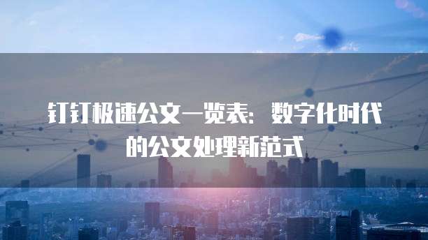 钉钉极速公文一览表:数字化时代的公文处理新范式