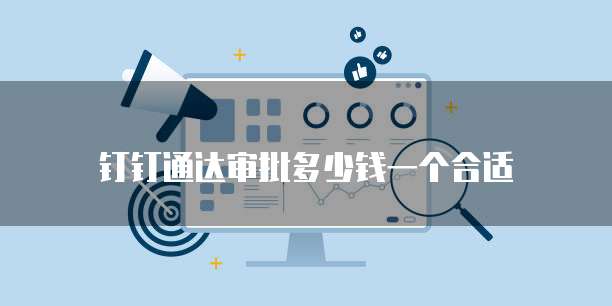 钉钉通达审批多少钱一个合适