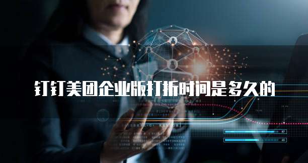 钉钉美团企业版打折时间是多久的