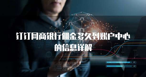 钉钉网商银行佣金多久到账户中心的信息详解