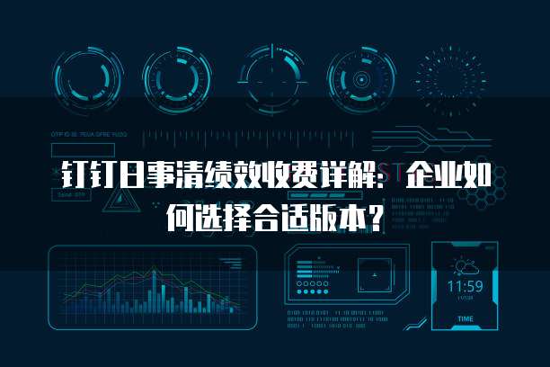 钉钉日事清绩效收费详解:企业如何选择合适版本?