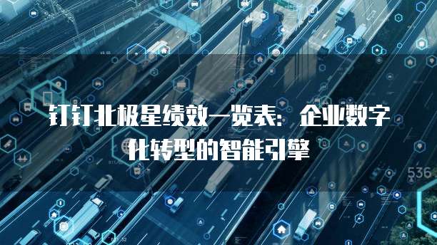 钉钉北极星绩效一览表:企业数字化转型的智能引擎