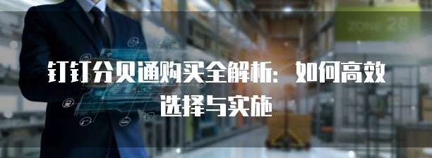 钉钉分贝通购买全解析:如何高效选择与实施