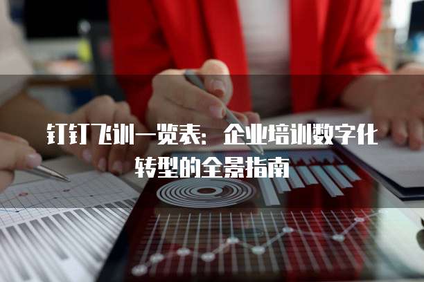 钉钉飞训一览表:企业培训数字化转型的全景指南