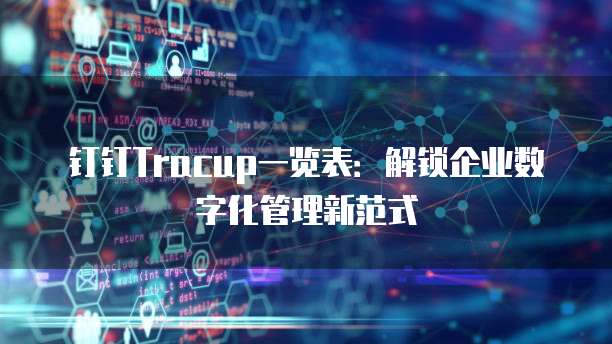 钉钉Tracup一览表:解锁企业数字化管理新范式