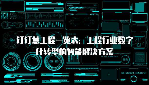 钉钉慧工程一览表:工程行业数字化转型的智能解决方案