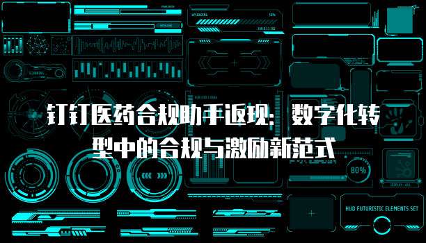 钉钉医药合规助手返现:数字化转型中的合规与激励新范式