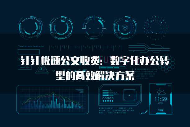 钉钉极速公文收费:数字化办公转型的高效解决方案