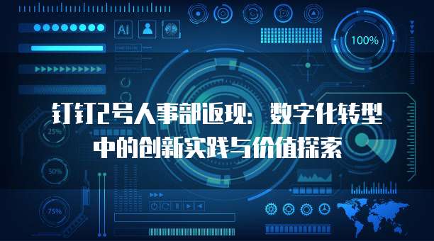 钉钉2号人事部返现:数字化转型中的创新实践与价值探索