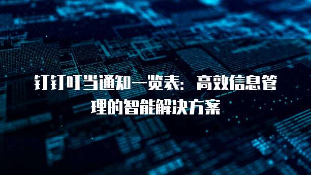 钉钉叮当通知一览表:高效信息管理的智能解决方案