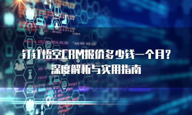 钉钉悟空CRM报价多少钱一个月?深度解析与实用指南