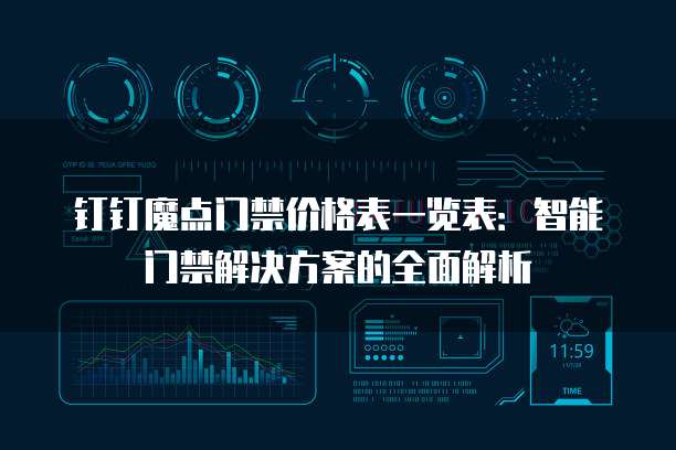 钉钉魔点门禁价格表一览表:智能门禁解决方案的全面解析
