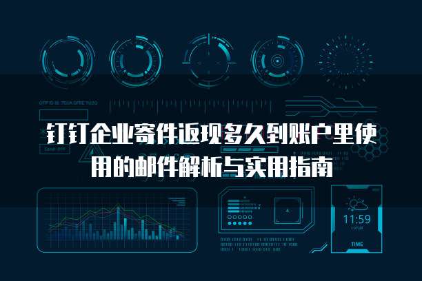 钉钉企业寄件返现多久到账户里使用的邮件解析与实用指南
