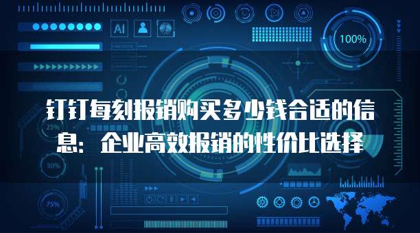 钉钉每刻报销购买多少钱合适的信息:企业高效报销的性价比选择