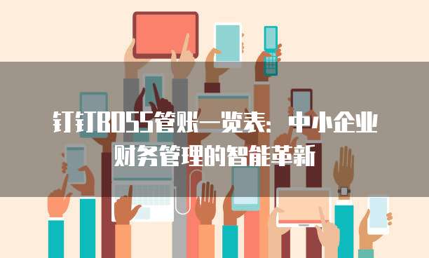 钉钉BOSS管账一览表:中小企业财务管理的智能革新