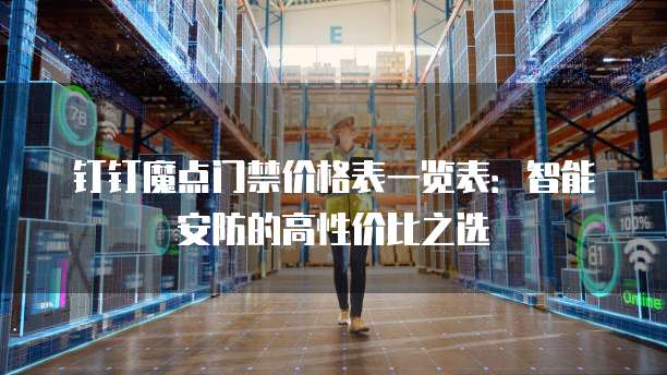 钉钉魔点门禁价格表一览表:智能安防的高性价比之选