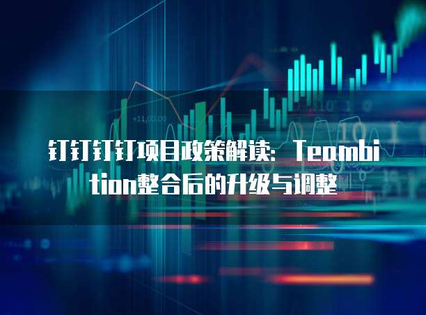钉钉钉钉项目政策解读:Teambition整合后的升级与调整