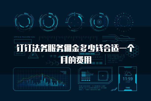 钉钉法务服务佣金多少钱合适一个月的费用