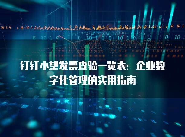 钉钉小望发票查验一览表：企业数字化管理的实用指南