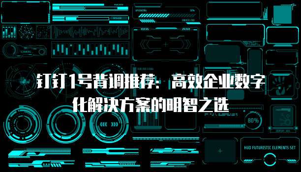 钉钉1号背调推荐:高效企业数字化解决方案的明智之选
