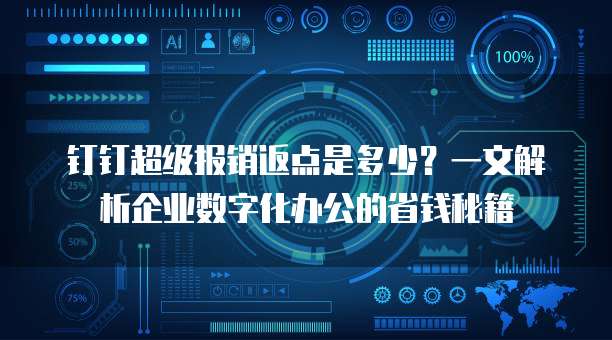 钉钉超级报销返点是多少?一文解析企业数字化办公的省钱秘籍