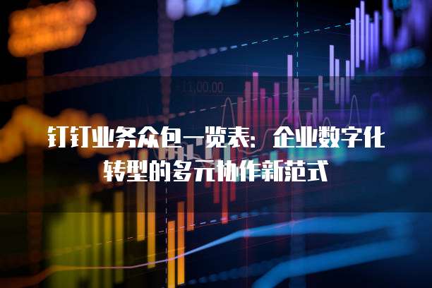 钉钉业务众包一览表:企业数字化转型的多元协作新范式