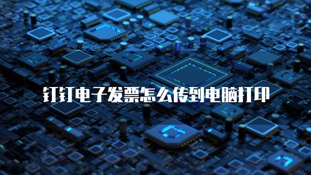钉钉行政管理添加功能的使用与查找方法