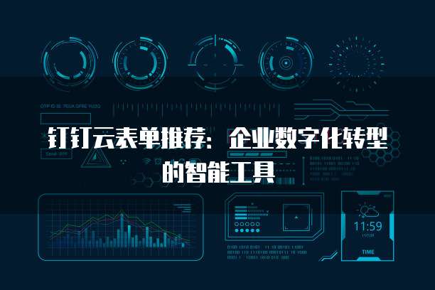 钉钉云表单推荐:企业数字化转型的智能工具