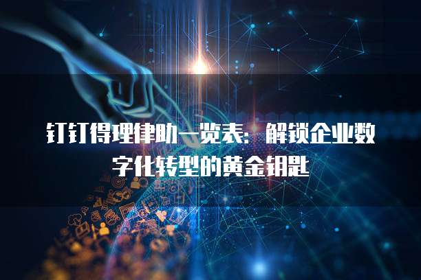钉钉得理律助一览表:解锁企业数字化转型的黄金钥匙