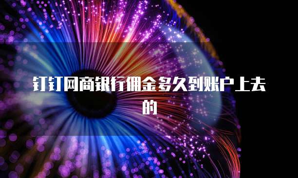 钉钉网商银行佣金多久到账户上去的