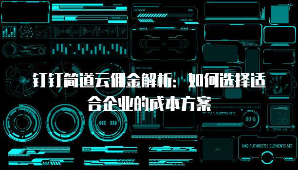 钉钉简道云佣金解析:如何选择适合企业的成本方案