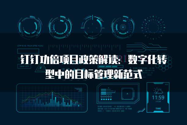钉钉功倍项目政策解读:数字化转型中的目标管理新范式