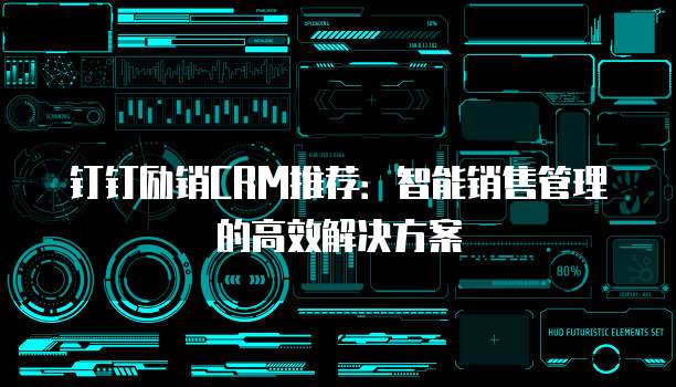 钉钉励销CRM推荐:智能销售管理的高效解决方案