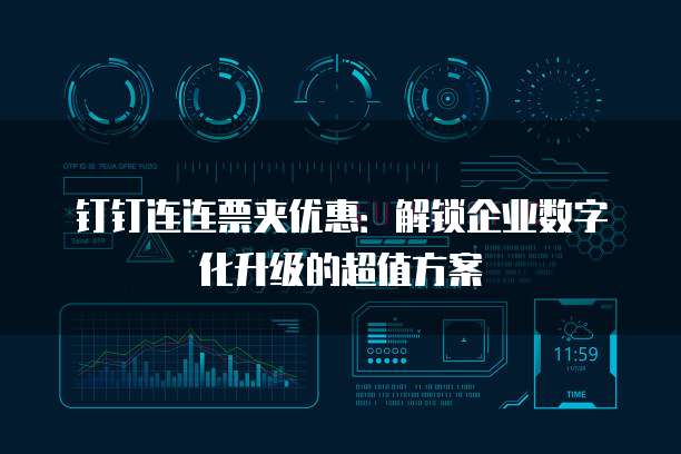 钉钉连连票夹优惠:解锁企业数字化升级的超值方案