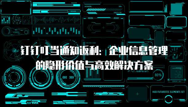 钉钉叮当通知返利:企业信息管理的隐形价值与高效解决方案