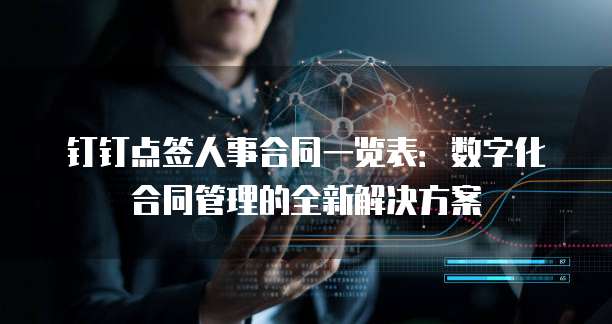 钉钉点签人事合同一览表:数字化合同管理的全新解决方案