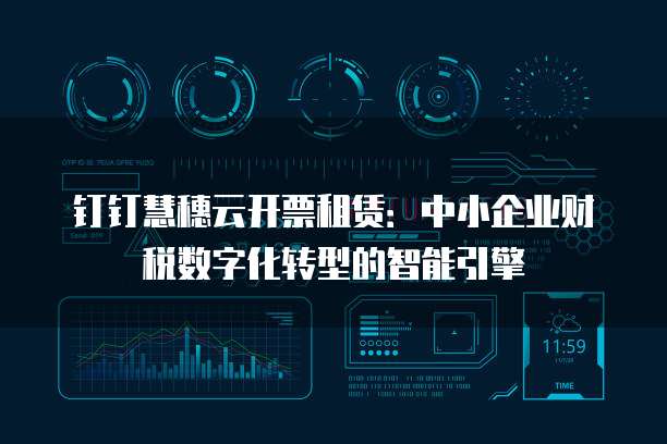钉钉慧穗云开票租赁:中小企业财税数字化转型的智能引擎