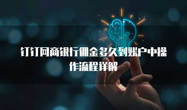 钉钉网商银行佣金多久到账户中操作流程详解