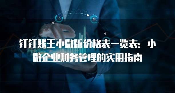 钉钉账王小微版价格表一览表:小微企业财务管理的实用指南