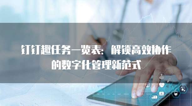 钉钉趣任务一览表:解锁高效协作的数字化管理新范式