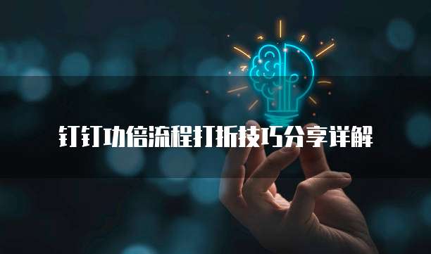 钉钉功倍流程打折技巧分享详解